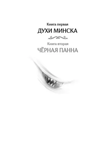 Агент призрака. Книга 1. Духи Минска