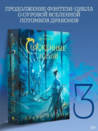 Сожженные земли. Право на дом