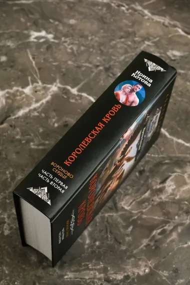 Королевская кровь. Вороново сердце: ч.1, ч.2