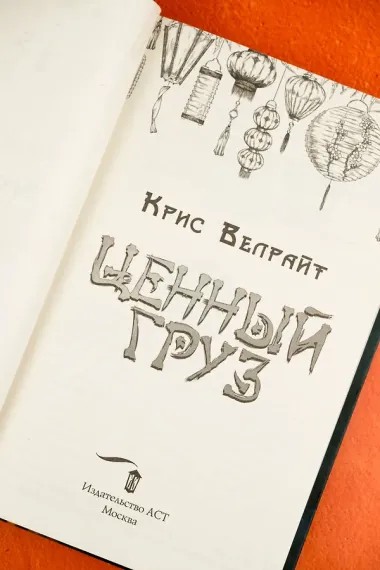 Ценный груз