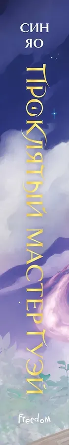 Проклятый мастер Гуэй