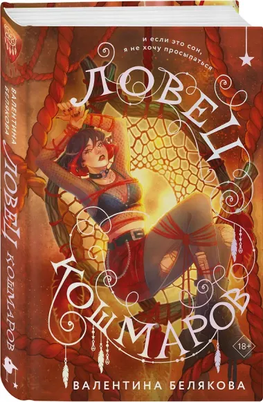 Ловец кошмаров