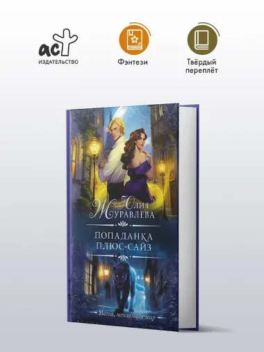 Попаданка плюс-сайз