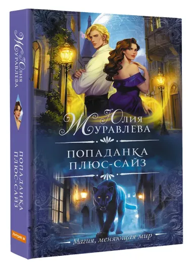 Попаданка плюс-сайз