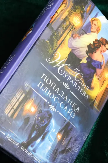 Попаданка плюс-сайз