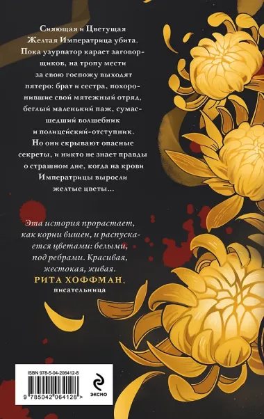 Желтые цветы для Желтого Императора