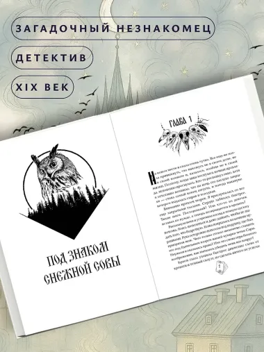 Под знаком снежной совы