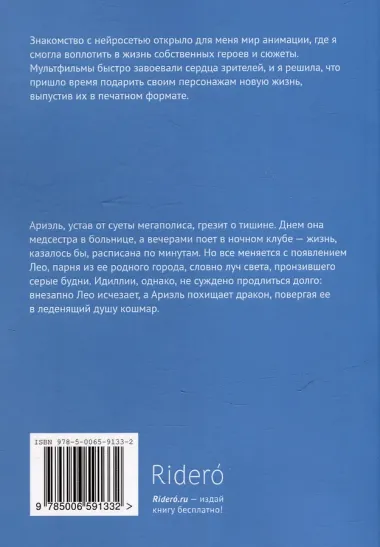 Жемчуг и Пламя: История Ариэль