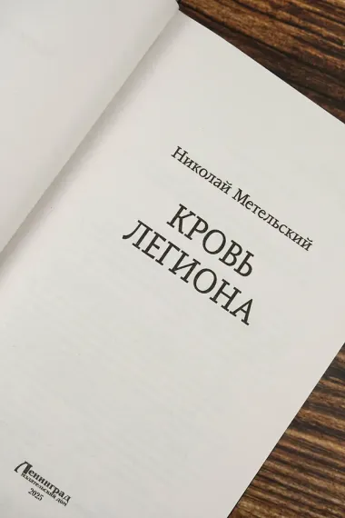 Кровь легиона