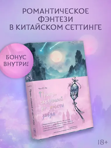 Принц, сбежавший от ярости звезд