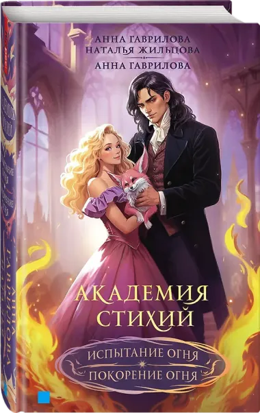 Академия стихий. Испытание огня. Покорение огня