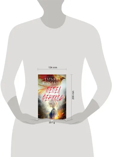 Пепел феникса