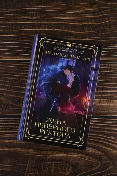 Жена неверного ректора