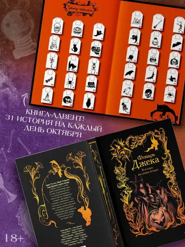 Фонарь Джека. 31 история для темных вечеров