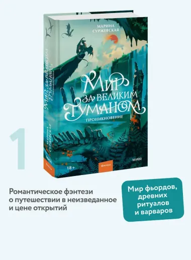 Мир за Великим Туманом. Проникновение