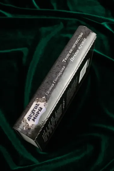 Твое величество. Право крови