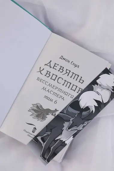 Девять хвостов бессмертного мастера. Том 6