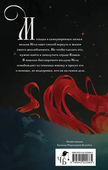 Игла. Сказ о сердце Кощеевом