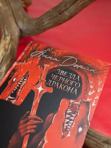 Звезда Черного дракона