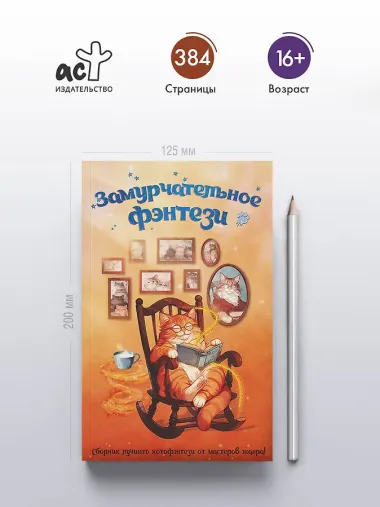 Замурчательное фэнтези