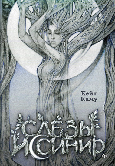 Слёзы Иссинир