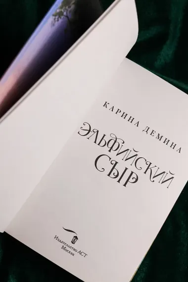 Эльфийский сыр