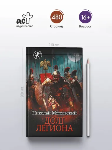 Долг легиона