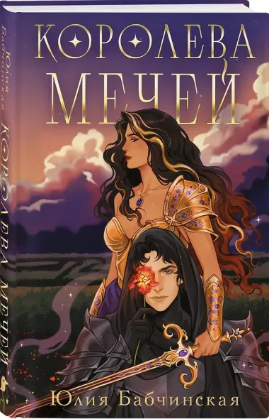 Королева мечей