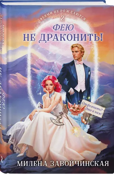 Комплект из 2 книг (Модный салон феи-крестной + Фею не драконить!)