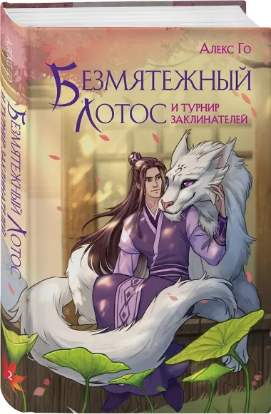 Комплект из 3 книг (Безмятежный лотос у подножия храма истины + Безмятежный лотос и турнир заклинателей + Безмятежный лотос в мире демонов )