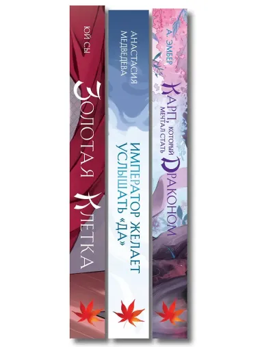 Комплект из 3 книг (Император желает услышать «Да» + Карп, который мечтал стать драконом + Золотая клетка )