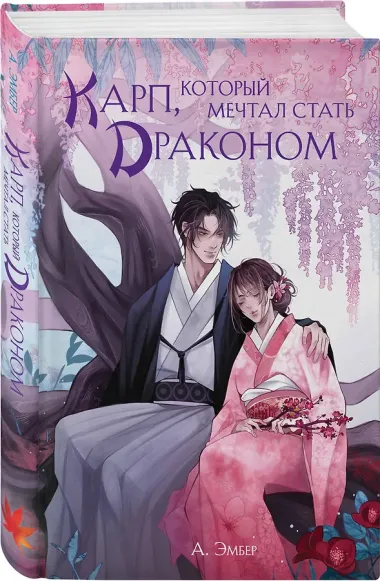 Комплект из 3 книг (Император желает услышать «Да» + Карп, который мечтал стать драконом + Золотая клетка )