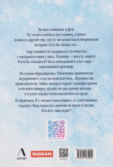 Няня поневоле. Золушка для лорда-ледышки