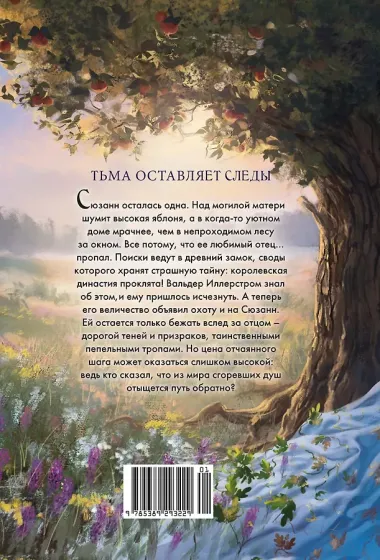 Пепельные следы