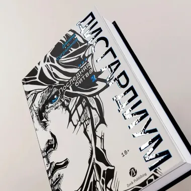 Дисгардиум. Книга 13. Часть 2. Последняя битва