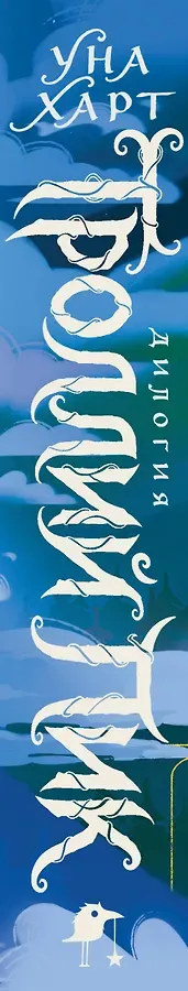 Троллий пик. Дилогия (Подарочное издание)