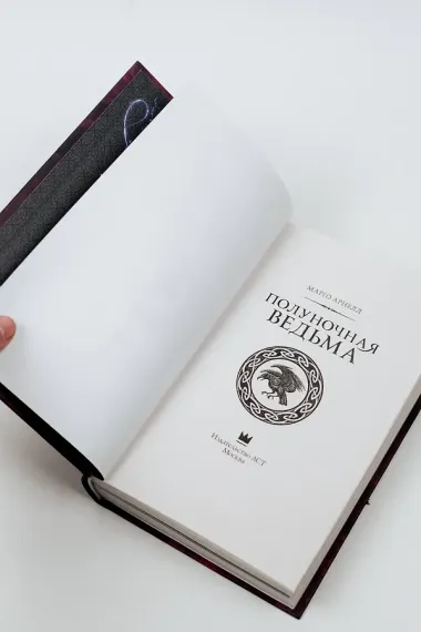 Полуночная ведьма