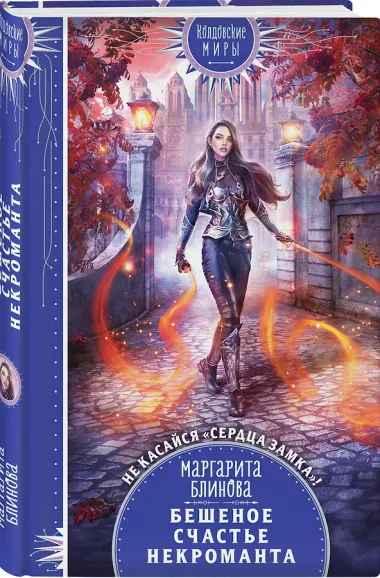 Бешеное счастье некроманта