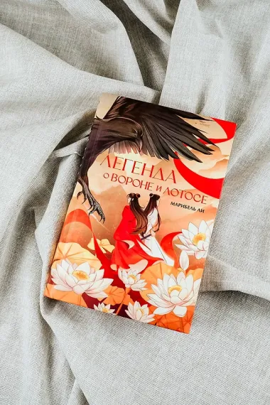 Легенда о вороне и лотосе