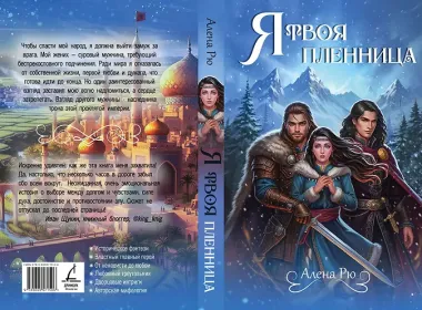 Я твоя пленница