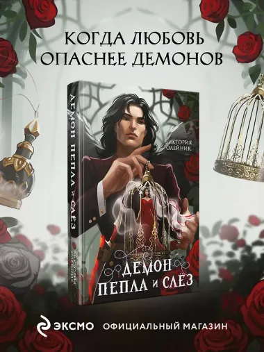 Демон Пепла и Слез