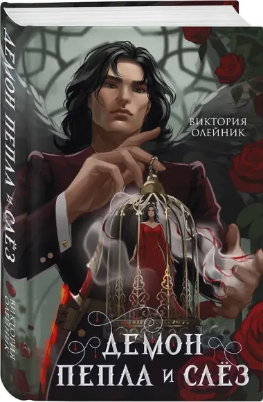 Демон Пепла и Слез