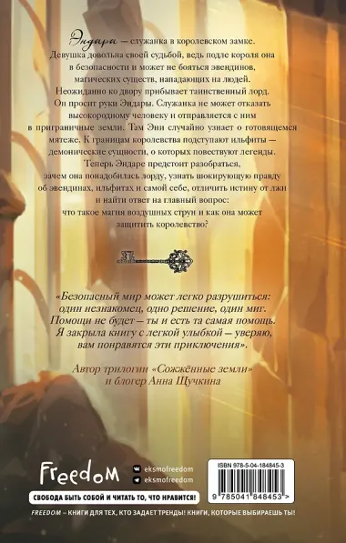 Эвендины. Магия воздушных струн