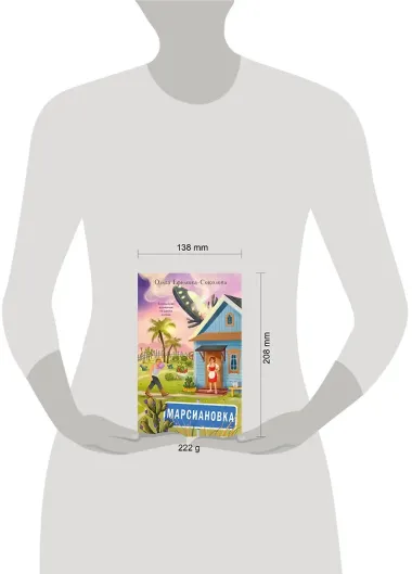 Марсиановка