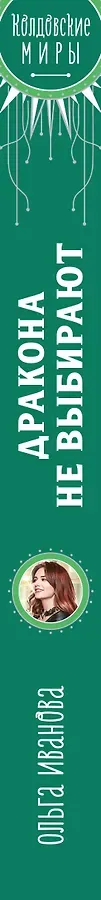 Дракона не выбирают