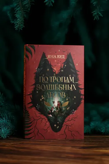 По тропам волшебных лесов