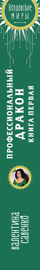 Профессиональный дракон