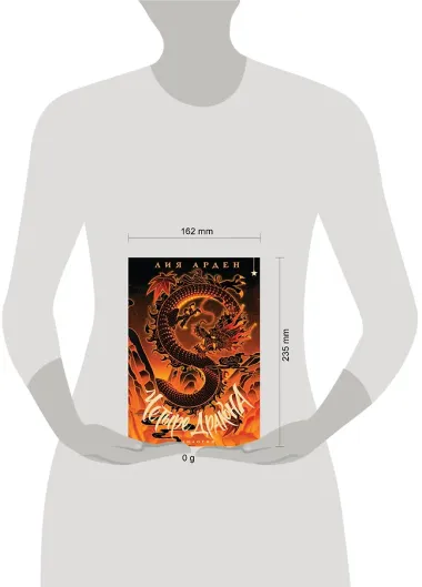 Четыре Дракона. Дилогия (подарочное издание)