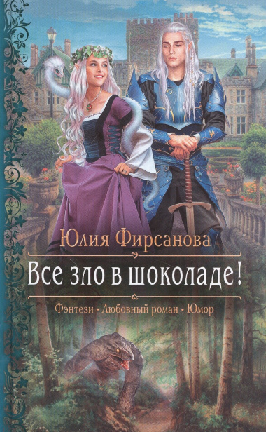 Все зло в шоколаде!