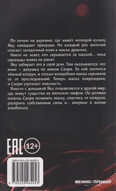 Маска дракона